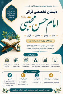 دبستان تخصصی قرآنی غیردولتی پسرانه «امام حسن مجتبی ع»