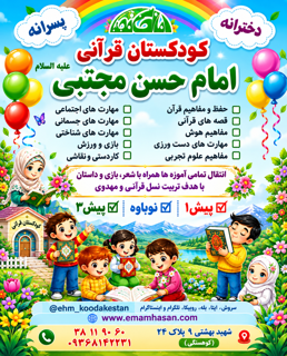 کودکستان (مهد کودک و پیش دبستانی) قرآنی مستقل «امام حسن مجتبی ع»
