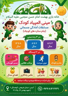 مینی المپیاد کودک